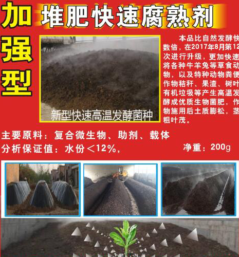 堆肥快速腐熟剂.png