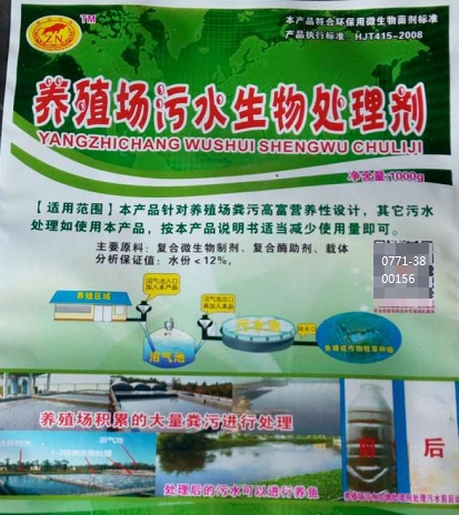 养殖场污水生物处理剂1.jpg