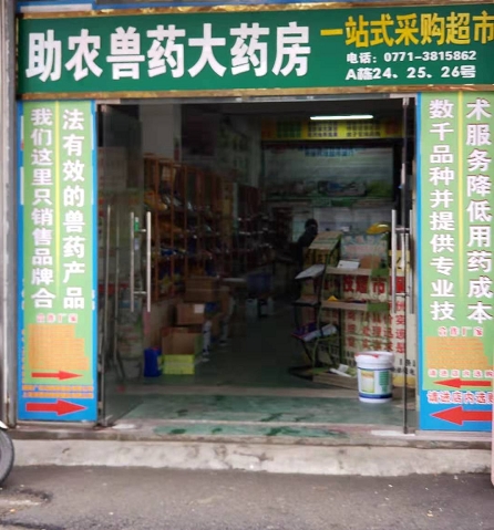 助农兽药大药房.jpg