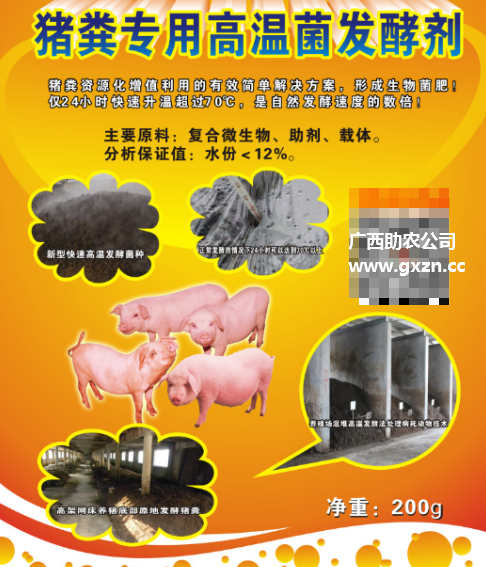猪粪专用高温菌发酵剂去二维码.png