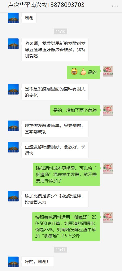 客戶反饋99多功能飼料發(fā)酵劑升級(jí)發(fā)酵豆渣效果好.jpg