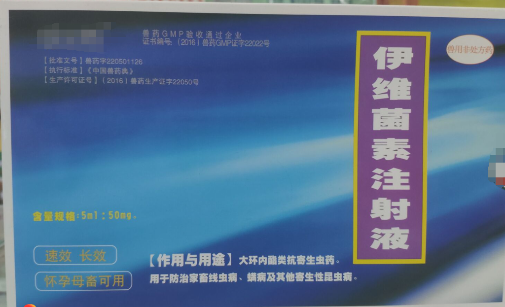 伊维菌素1.png