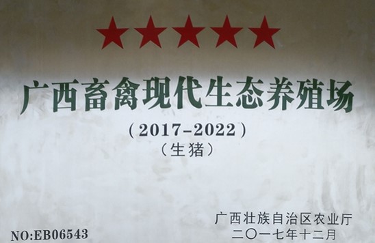 广西助农公司帮助达标的五星级生态养殖场.jpg