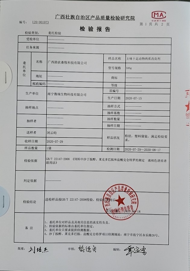 土味十足动物肉质改良剂检验报告2.jpg