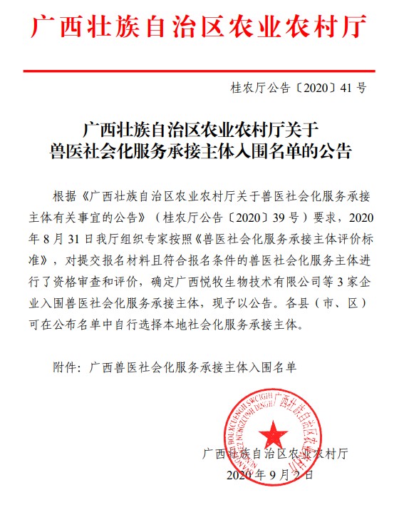 广西助农公司入围兽医社会化服务名单.jpg