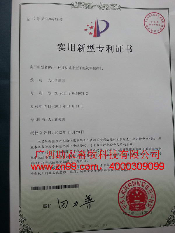 一种移动式小型干湿饲料搅拌机专利证书1.jpg