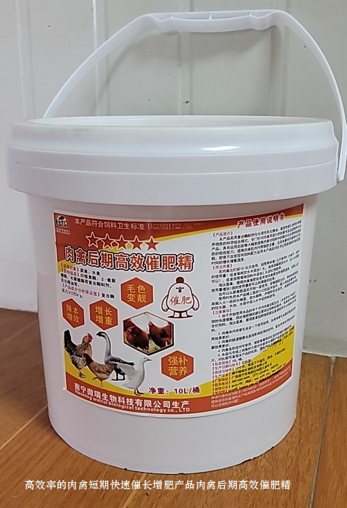高效率的肉禽短期快速催长增肥产品肉禽后期高效催肥精.jpg