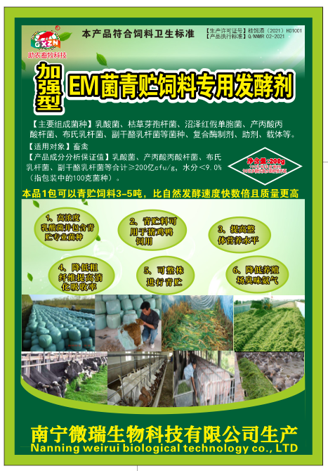 加强型EM菌青贮饲料发酵剂.png