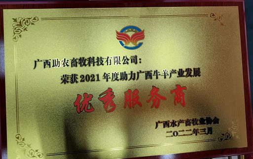 广西助农公司荣获2021年度助力广西牛羊产业发展优秀服务商.jpg