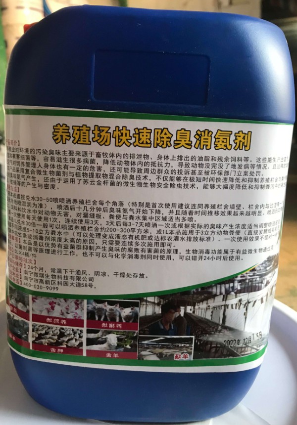 养殖场快速除臭消氨剂2.jpg
