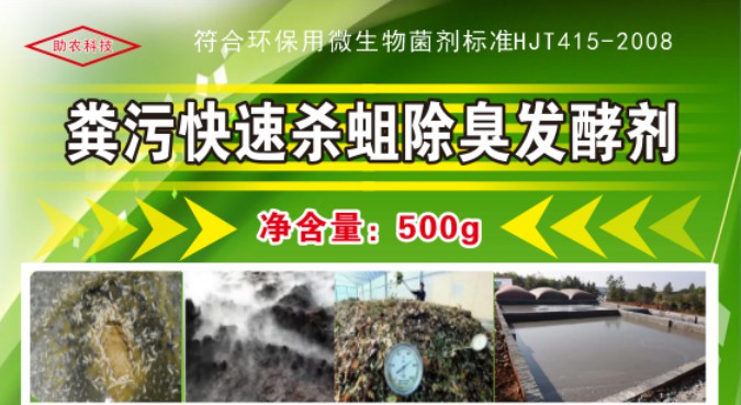 粪污快速杀蛆除臭发酵剂.jpg