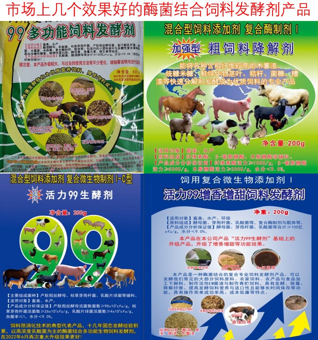 市场上几个效果好的酶菌结合饲料发酵剂产品.jpg