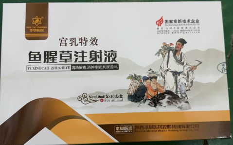 鱼腥草注射液.jpg