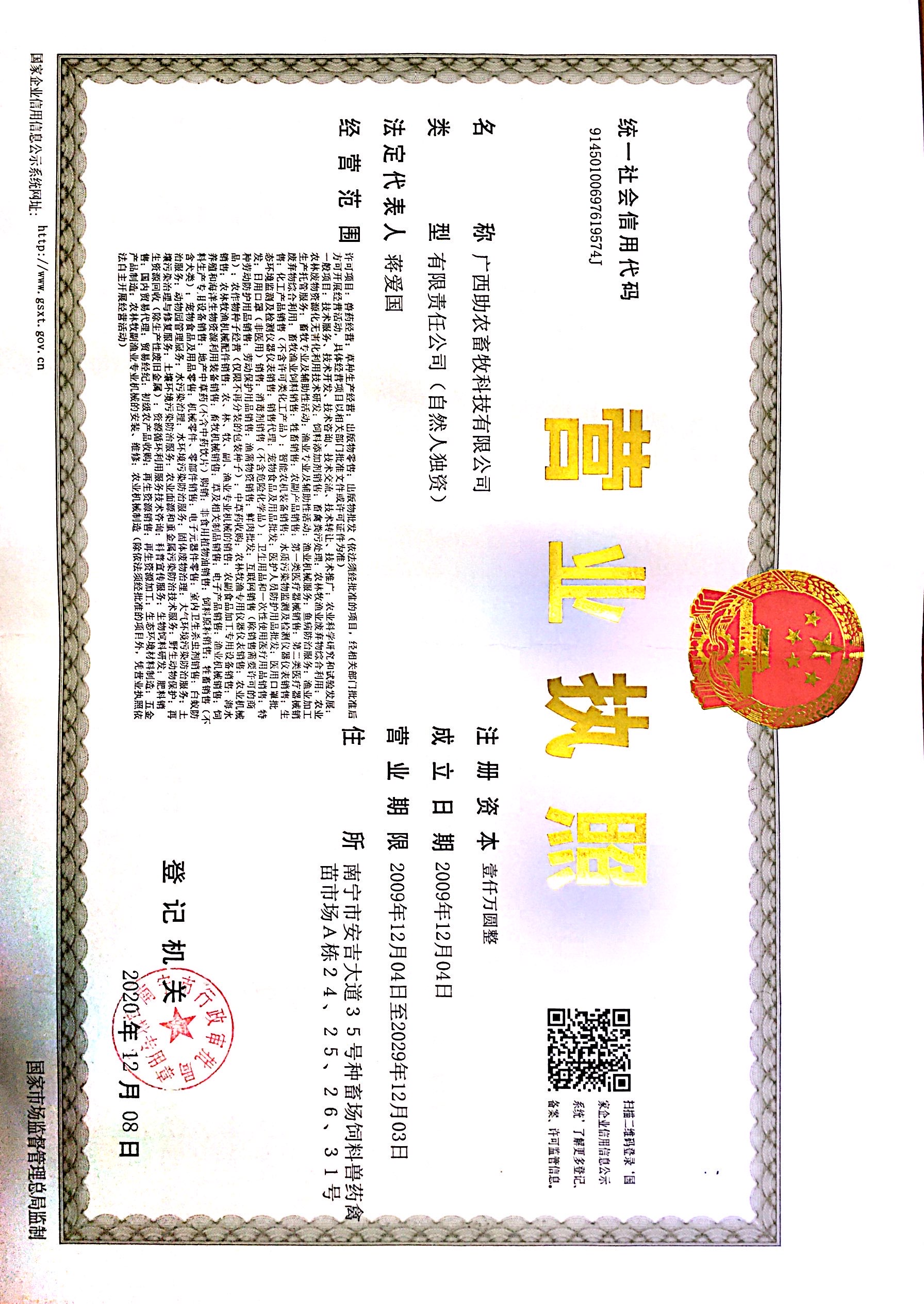 广西助农畜牧科技有限公司营业执照2023年11月21日.jpg