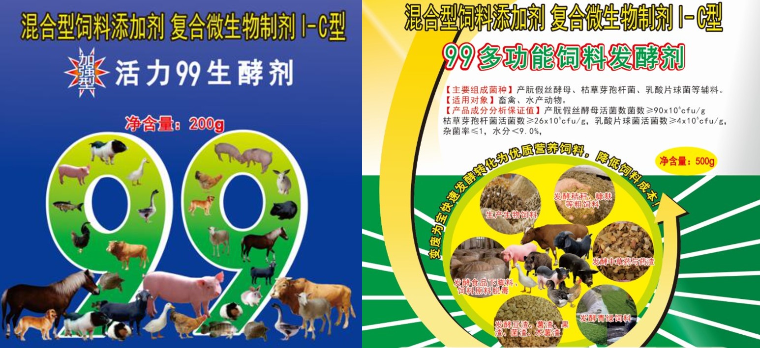 加强型活力99生酵剂和99多功能饲料发酵剂.jpg