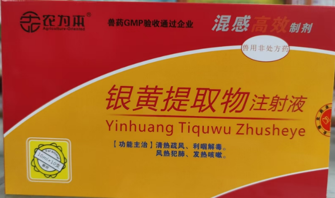 银黄提取物注射液.png