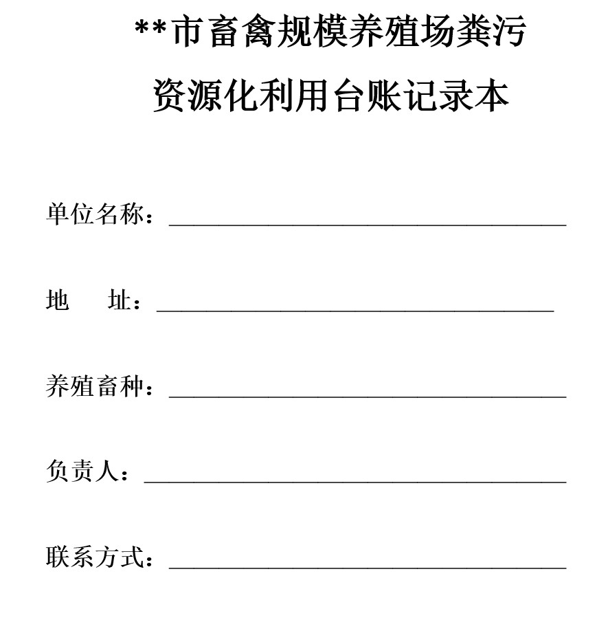 畜禽养殖粪污资源化利用台账记录表1.jpg