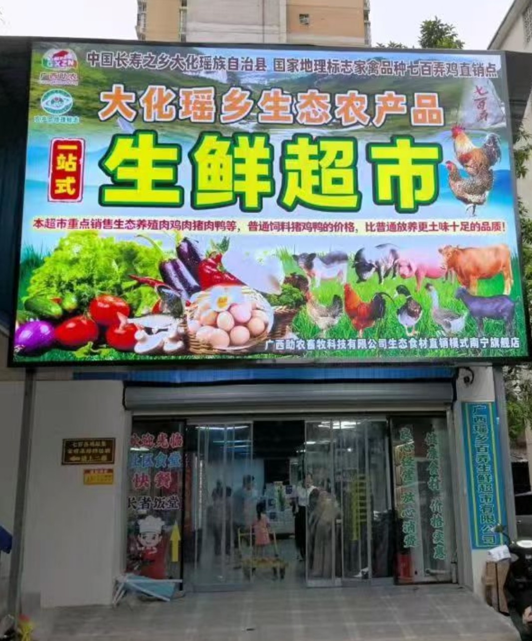 广西瑶乡百弄生鲜超市有限公司2.jpg